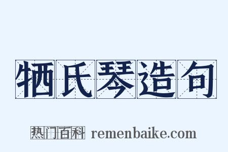 牺氏琴造句是什么意思的图片